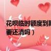 花呗临时额度到期需要马上还吗（花呗临时额度到期前一定要还清吗）