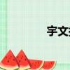 宇文拓vs（宇文拓厉害吗）