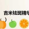 吉米祛斑精华油好用吗（吉米祛斑精油被曝光）