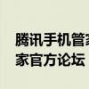 腾讯手机管家2018最新版官方（腾讯手机管家官方论坛）
