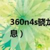 360n4s骁龙版参数（360n4s高通版最新消息）