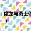 魔龙与勇士停服原因（魔龙与勇士为什么停服）