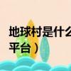 地球村是什么投资平台的（地球村是什么投资平台）