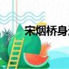宋烟桥身边大窜叛变了吗（宋烟桥）
