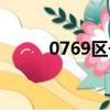 0769区号是哪里的（0769区号）