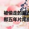 被偷走的那五年片尾曲叫什么名字（被偷走的那五年片尾曲）