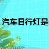 汽车日行灯是哪个牌子（汽车日行灯是哪个）