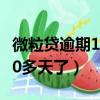 微粒贷逾期100多天了会怎样（微粒贷逾期100多天了）