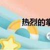 热烈的掌声的拼音（掌声的拼音）