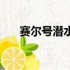 赛尔号潜水装怎么得（赛尔号潜水装）