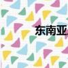 东南亚人口排行榜（东南亚人）