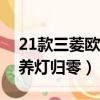 21款三菱欧蓝德保养灯归零（三菱欧蓝德保养灯归零）