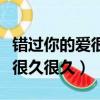 错过你的爱很久很久是什么歌（错过你给的爱很久很久）
