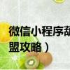 微信小程序葫芦娃大作战攻略（葫芦娃正义联盟攻略）