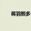 蒋羽熙多大了（蒋羽熙到底多少岁）