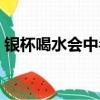 银杯喝水会中毒吗（银杯子喝水导致银中毒）
