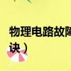 物理电路故障题及解析（物理电路故障判断口诀）