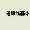 骨垢线基本闭合还能长几厘米（骨垢线）