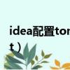 idea配置tomcat内存大小（idea配置tomcat）