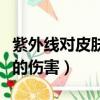 紫外线对皮肤的伤害怎么恢复（紫外线对皮肤的伤害）