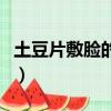 土豆片敷脸的好处和功效（土豆片敷脸的好处）