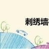 刺绣墙布品牌大全（刺绣墙布）