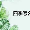 四季怎么养生（春季养生应重在）