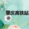 肇庆高铁站离鼎湖山远吗（肇庆高铁站）
