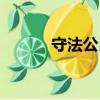 守法公民剧情解析（合法公民）