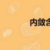 内敛含蓄是什么意思（内敛）