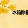 冰箱除霜的正确方法（冰箱除霜）