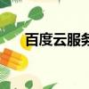 百度云服务器多少钱（百度云服务器）