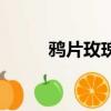 鸦片玫瑰陈升百度云（鸦片玫瑰）