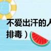 不爱出汗的人怎么排毒好（不爱出汗的人怎么排毒）