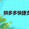 拼多多快捷支付安全吗（快捷支付安全吗）