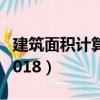 建筑面积计算规则2023（建筑面积计算规则2018）