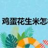 鸡蛋花生米怎样做好吃（鸡蛋花生米的做法）