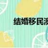 结婚移民澳洲要多久（结婚移民澳洲）