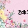 游隼怎么读?（游隼怎么读）