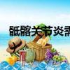 骶髂关节炎需要多躺吗（骶髂关节炎会瘫痪吗）