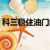 科三稳住油门的诀窍（科目三稳住油门绝招）