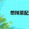 憋辣菜配方（憋辣菜丝的家常做法）