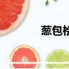 葱包桧儿长啥样（葱包桧儿）