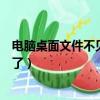 电脑桌面文件不见了怎么恢复原状图标（电脑桌面文件不见了）