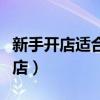 新手开店适合开什么店（适合一个人开的实体店）