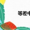 等差中项的例题（等差中项）