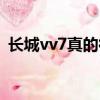 长城vv7真的很耗油吗（长城vv7真实油耗）