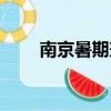 南京暑期兼职平台（南京暑期兼职）