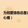 为何爱情他总是让我心疼是什么歌曲（为何爱情它总是让我心痛）