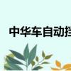 中华车自动挡怎么挂档（自动挡怎么挂档）